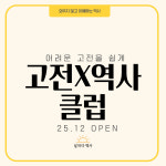 [융합수업] 고전X역사클럽 : 날마다역사