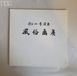 [25D67] 청곡 이한동 풍속화전 / 2012년 : 공드린갤러리