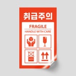 취급 파손 상하 하적 젖음 개봉 주의 빠른 식물 생물 배송 택배 스티커 1000매 [067] / 1번(취급주의) : 인쇄발전소