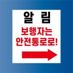 보행자는 안전통로로 방수가능 표지판 PVC인쇄스티커 180X200mm : ED 스토어