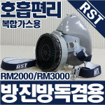 RM2000-G2001 GD2002 G2702VA G2702T방독면 RST 방독마스크 유기화합물 농약 농업용 농약살포 페인트 신나 락스 화장실청소작업... 
