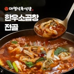 한우 소곱창 전골 : 대영식육식당밀키트
