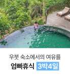 3박 4일 발리여행 프라이빗 엄빠휴식 투어 우붓 파드마 힐링여행 발리스윙 1인당 예약금 : odatour