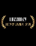 내집마련 시크릿 클래스 2기 : 스파르타 Sparta