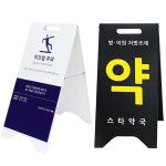 A형 철제 입간판 안내판 거치대 병원 약국 입구간판 POP 광고 메뉴판스탠드 : 보배창고
