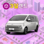 [양주렌트카 주말] 2025년식 현대 스타리아 경유 11인승 기본자차 : 모두카-월렌트전문