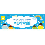 교문인쇄나라현수막 | 어린이집 학교 유치원 현수막 맞춤제작 1mx0.3m : 디자인킹