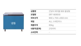 스타리온 900 간냉식 테이블냉동고 업소용 SRT-09DSI : 쿨스테이션