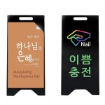 A형 철제 입간판 안내판 거치대 병원 약국 입구간판 POP 광고 메뉴판스탠드 : 보배창고