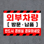방문 납품 외부차량 경비실 경유 (가로형/디자인9) 30x20cm pvc스티커 asd765-9 : 라 벨 비