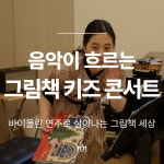 주식회사 비커밍맘스쿨 | [찾아가는 공연] 그림책 키즈 클래식 콘서트 : 비커밍맘스쿨