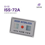 도어인터락 LED 명판표시창 ISS-72A : 이성디지텍