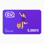 CU모바일상품권 5,000원 : CU 선물하기
