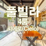 베트남 다낭 풀빌라 QUERENCIA 씨에로(Cielo) 4룸 1박 다낭골프/베트남골프 : 베트남골프투어전문여행사