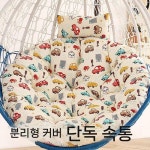 라탄 흔들의자 1인용 방석 커버 분리세탁 615마켓 안락 로열블루 매트 작은 105CM (세탁 포켓) : 트트딜