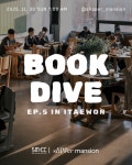 [서울모닝커피클럽] SMCC BOOK DIVE ep.5 (Korean) : 서울모닝커피클럽