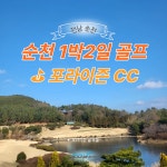 국내 전남순천 명문 포라이즌CC 1박2일 골프패키지 : 조이 투어