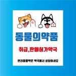 동물의약품 취급 판매 허가약국 방수가능 표지판 PVC인쇄스티커 180X200mm : ED 스토어
