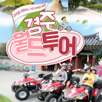 월드투어대여황리단길점 | 경주 월드투어 / ATV 스쿠터 자전거 대여 : LSCOMPANY