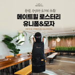 속초 메이트힐 더로스터리카페 유니폼SET / 앞치마+모자 : 메이트힐