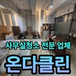 성남사무실청소 병원 학원 상가 : 주식회사 홈밸런스