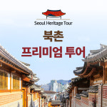 북촌투어, 북촌한옥마을여행, 서울단체투어, 박물관여행, 서울가볼만한곳 외국인단체 영어해설 : 서울헤리티지투어