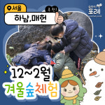 [숲파티포레] 매헌시민의숲 / 하남나무고아원 유아 초등 주말 숲체험 : 숲파티포레