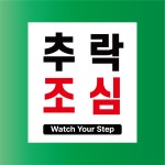 추락조심 Watch Your Step 방수가능 표지판 PVC인쇄스티커 180X200mm : ED 스토어