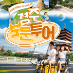 월드투어대여황리단길점 | [경주] 보문투어 전기 자전거 퀵보드 대여 : LSCOMPANY