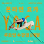 루트인 요가 1개월 수강권 초보 새벽 온라인 줌 요가 임산부 저녁 아침 주말 갱년기 홈트 : 루트인요가