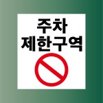 주차제한구역 방수가능 표지판 PVC인쇄스티커 180X200mm : ED 스토어