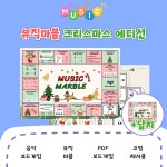 [음악특강/보드게임] 뮤직마블 크리스마스 에디션 : AURUM MELODY