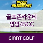 전남골프장 골프존카운티영암45cc 패키지 1박2일 : 국내 해외골프 부킹예약센터