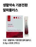 생활약속 기분전환 알파 플러스 5.5g x 20포 1개 : 트레이브마켓