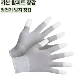 정전기방지장갑 제전장갑 카본탑피트 카본팜피트 정전기방지 PU코팅 손가락 손바닥코팅 : 가나안상회