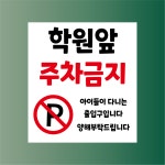학원 앞 주차금지 방수가능 표지판 PVC인쇄스티커 180X200mm : ED 스토어
