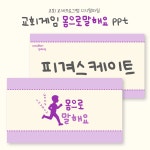 [교회프로그램] 교회레크레이션 몸으로말해요 제시어200개 PPT 파일 : 마르다의 손