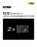 12월 12일(금) 오후 7시 대전 스파크플로우 / 찾아가는 니콘스쿨: 영상 촬영을 위한 ZR 기본 세팅 / 김용훈 감독 / 니콘스쿨 오프라인 클래스...