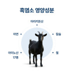 국내산 흑염소 진액 홍삼 진생베리 엑기스 스틱 50포 아라키돈산 식약처인정 : 청춘백세