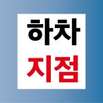 하차지점 정류장 방수가능 표지판 PVC인쇄스티커 180X200mm : ED 스토어