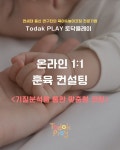 1:1 온라인 기질 기반 훈육컨설팅 : 토닥플레이