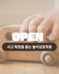[특강] 아이의 사고를 확장하는 놀이 상호작용 : 토닥플레이