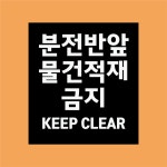 분전반앞 물건적재금지 방수가능 표지판 PVC인쇄스티커 180X200mm : ED 스토어