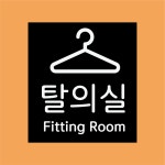 탈의실 방수가능 표지판 PVC인쇄스티커 180X200mm : ED 스토어