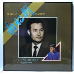 LP 83,760-85 불멸의 가수 남인수 추모앨범 - 아 그이름 남인수/ 철없는 아내 : 엘피하우스