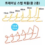 [함성09]트레이닝 스텝 허들(중 2종) 높이 30cm 40cm : 함성09