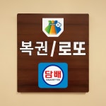 복권 로또 가게 나무무늬 도어사인 안내표찰문패 표지판 297X330mm : ED 스토어
