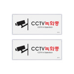 CCTV녹화중 2개입 케이스표지판 멀티사인 속지교체가능 : 와우디스
