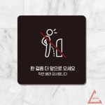 별추샤인 한걸음더앞으로3 부착형 소형안내판 13x13cm 소변기 남자화장실 푯말 공중화장실 : 노을마루