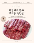 [아산미성축산물] 한우 구이용 냉장 늑간살 500g : 미성밥상연구소